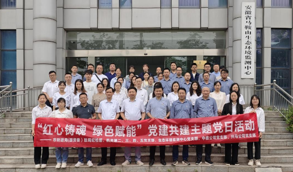 红心铸魂 绿色赋能—市财务局（国资委）机关部分党支部、生态情形监测中心党支部、中鑫公司党支部、尊龙凯时公司党支部联合开展主题党日运动